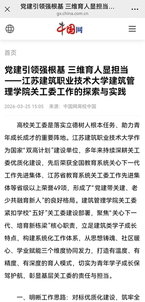 【中国网】党建引领强根基 三维育人显担当——江苏JBO官网技术大学建筑管理学院关工委工作的探索与实践