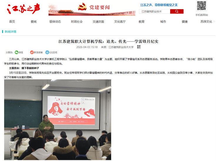 【江苏之声】江苏建筑职大计算机学院：追光、传光——学雷锋月纪实